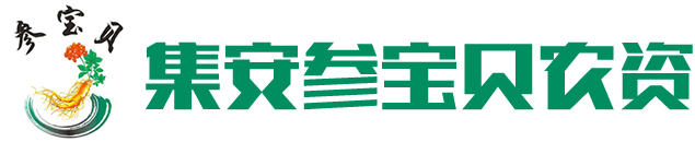 集安市参宝贝农资经销处