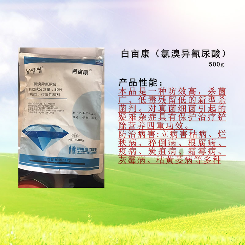 白亩康（氯溴异氰尿酸）